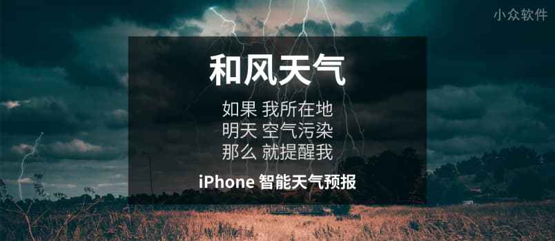 iPhone 有没有比较智能的天气 App？有啊：《和风天气》