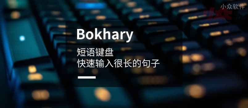 Bokhary – 常用短语键盘，快速输入很长的句子[iPhone]