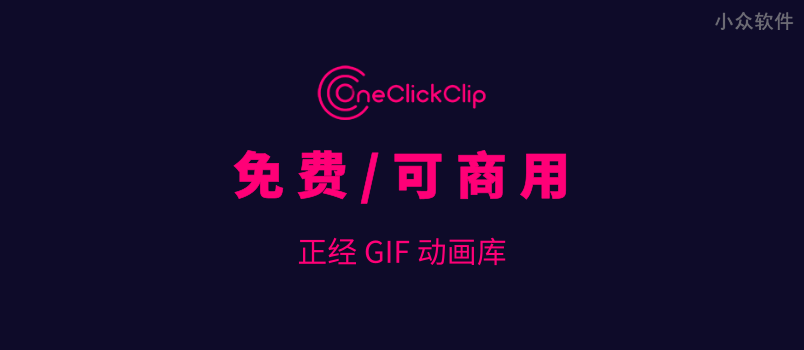 OneClickClip – 可商业使用的免费 GIF 动画库