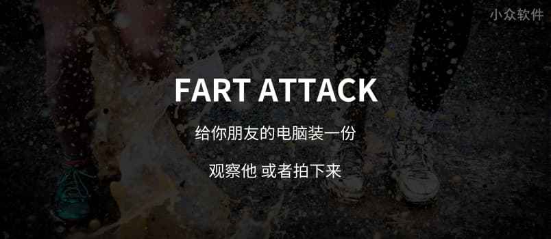 Fart Attack – 恶作剧：点击链接发出放屁的声音[Chrome]