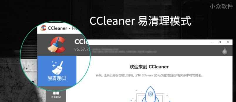 更易使用，CCleaner 新增「易清理」模式