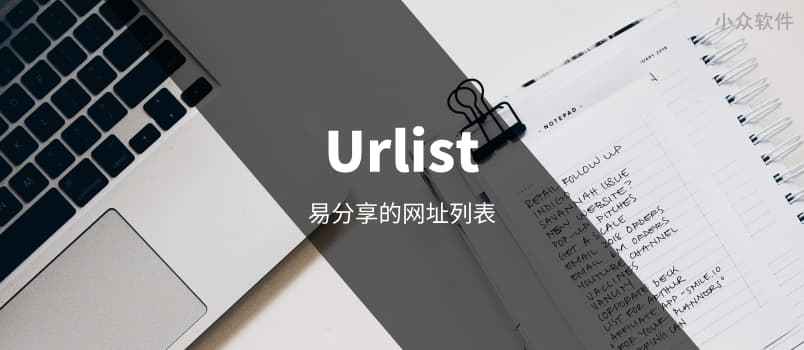 Urlist - 易分享的网址列表[Web] 1