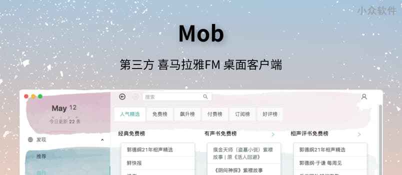 Mob – 一个有(gao)颜值的喜马拉雅 FM 桌面客户端[Win/macOS/Linux]