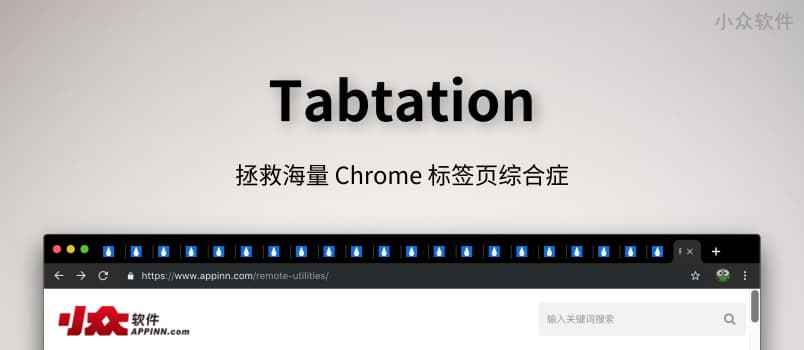 Tabtation – 拯救海量标签页综合症[Chrome]