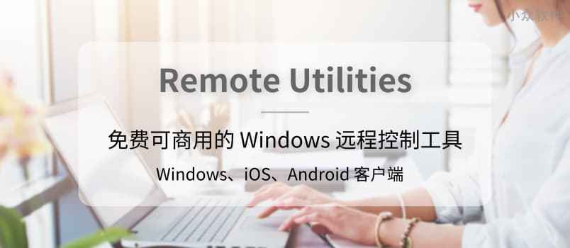 Remote Utilities - 免费可商用的 Windows 远程控制工具，还可以自建中继服务器 1