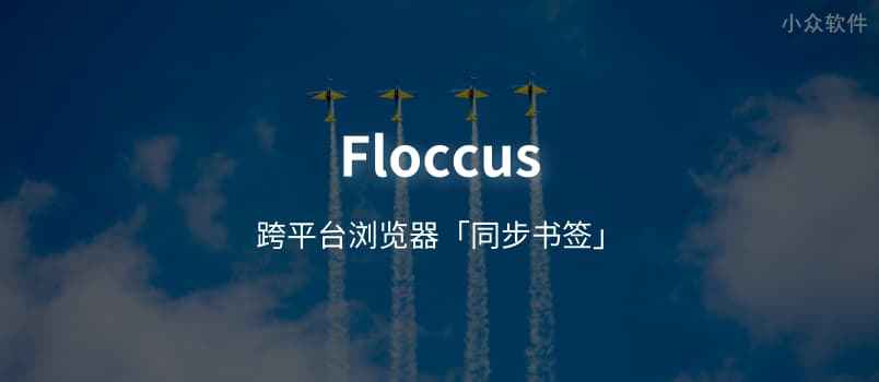 Floccus – 跨平台浏览器「书签同步」插件