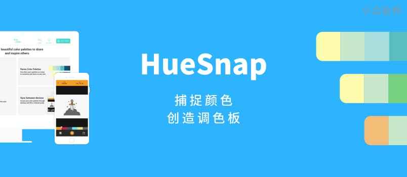 HueSnap – 从图像中捕捉颜色，创建调色板[iPhone/Android]