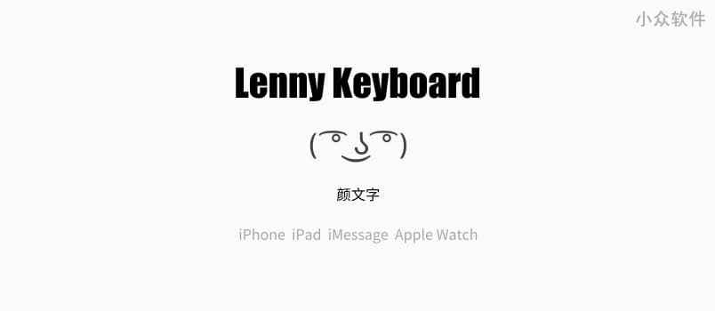 Lenny Keyboard - 随机颜文字键盘[iPhone] 1