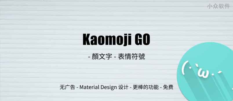 Kaomoji GO – 良心 Android 应用：づ(・ω・)づ-颜文字-表情符号