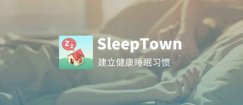 睡眠小镇 – 找个一起睡的人来创建世界奇观