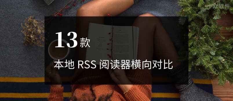 13 款本地 RSS 阅读器横向对比[Windows]