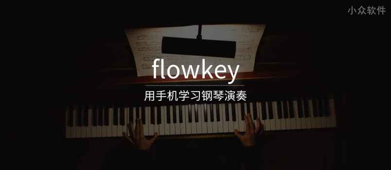 flowkey – 学习钢琴演奏[iOS/Android]