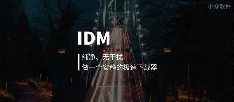 最受全球用户欢迎的下载工具 IDM[Windows]