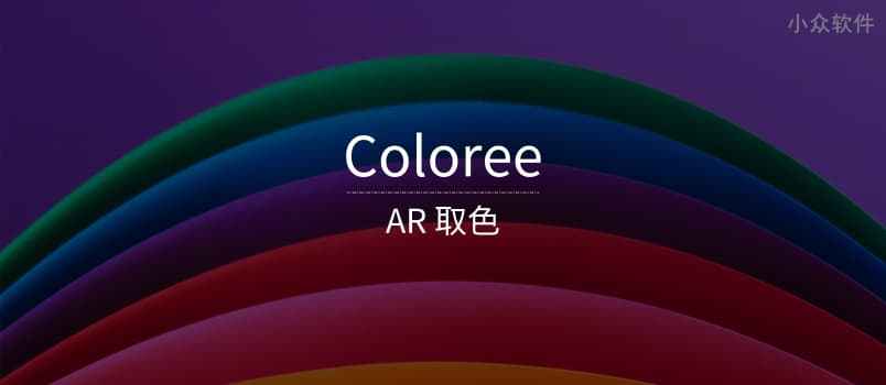 Coloree - AR 取色[iPhone] 1