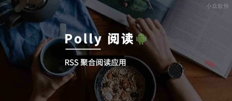 Polly 阅读 – 干净简单的聚合阅读应用[Android]