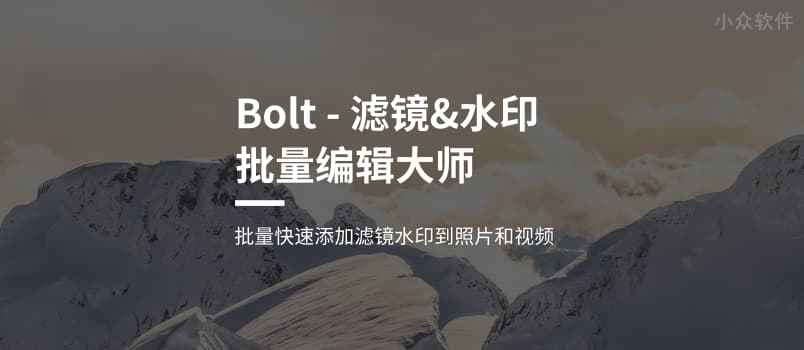 Bolt – 批量为照片添加滤镜和水印[iPhone]