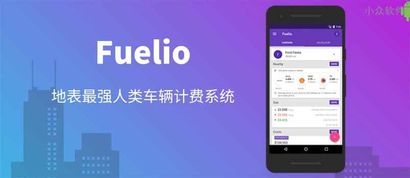 Fuelio – 被网友誉为「地表最强人类车辆计费系统」[Android]