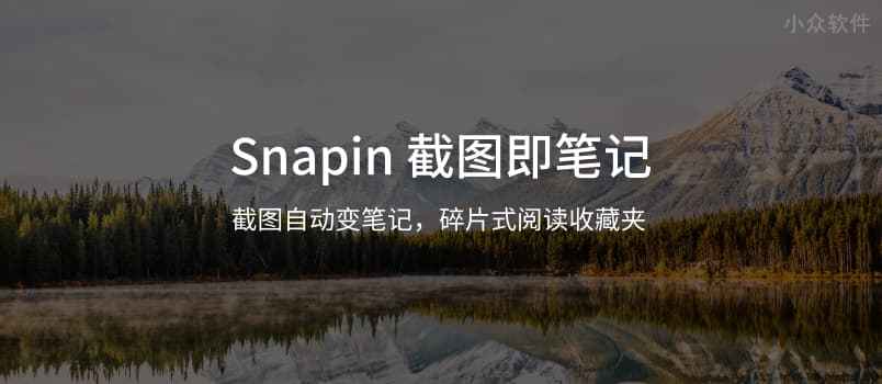 Snapin – 只需 2 步，截图自动变笔记[iPhone]