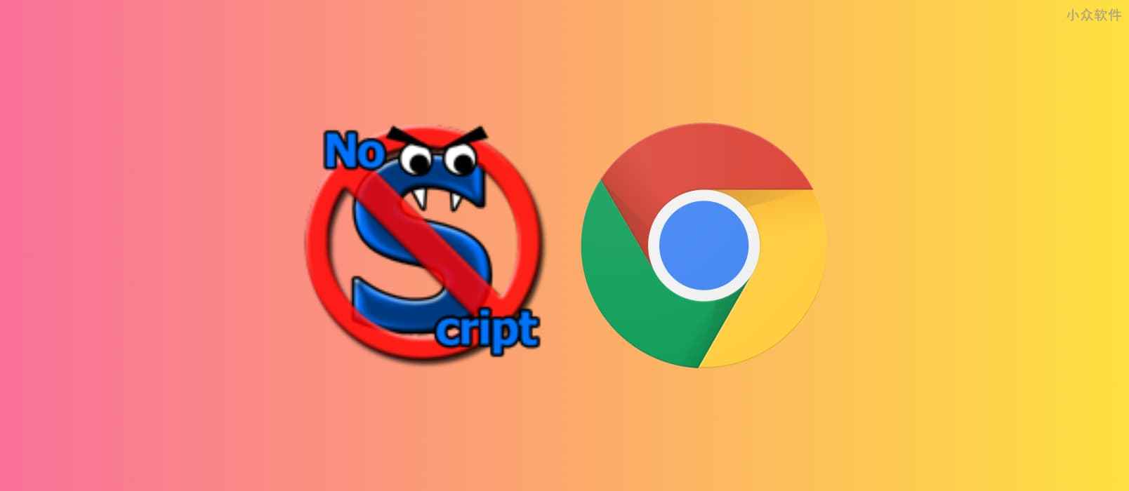 NoScript 发布 Chrome 版本，默认禁用 JavaScript、Java、Flash 以保护用户浏览器安全