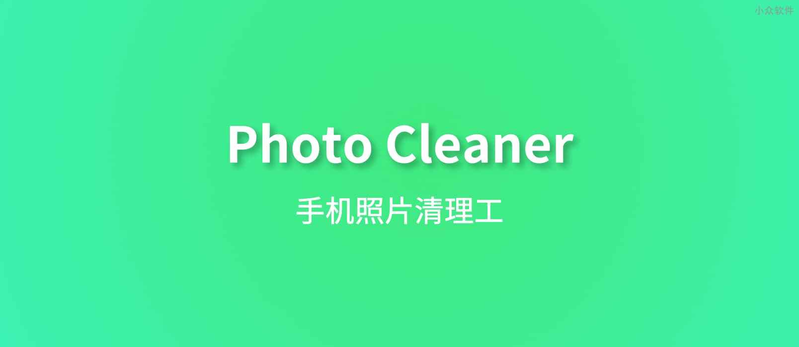 Photo Cleaner - 快速删除照片[iPhone/iPad 限免] 1