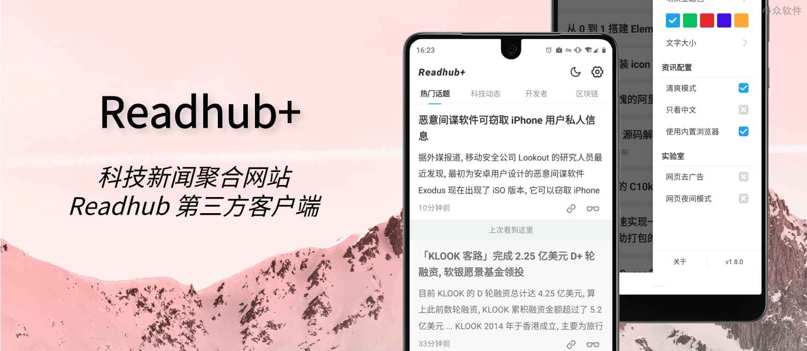 Readhub+ – 轻量级第三方 Readhub 客户端[Android]