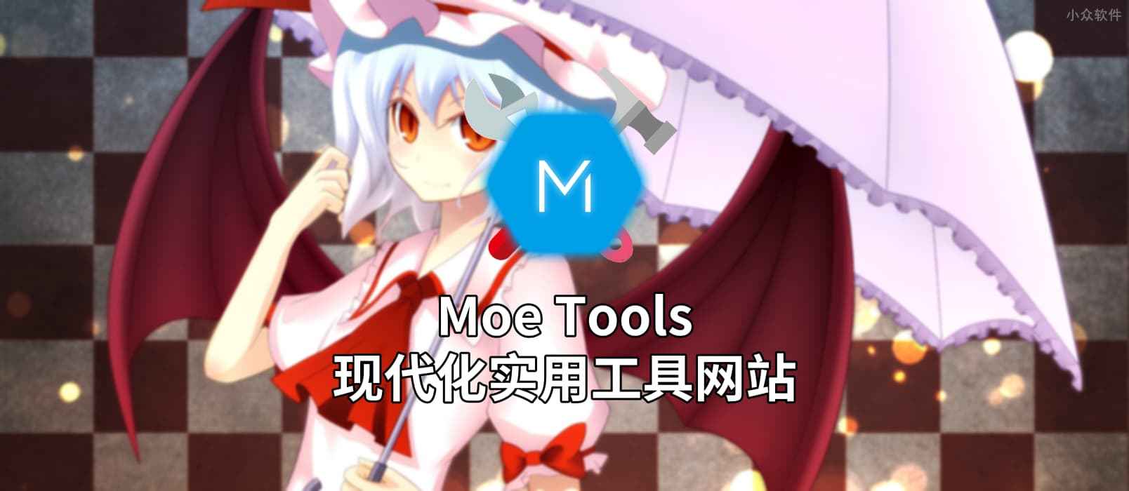 Moe Tools 萌工具箱 - 20 款小工具合集：端口扫描、服务器压力测试、网易云音乐下载 1
