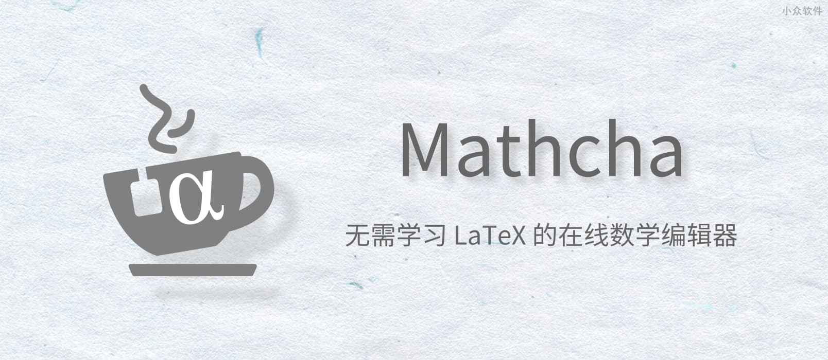 Mathcha -支持手写识别公式的在线数学编辑器，不会 LaTeX 也能用