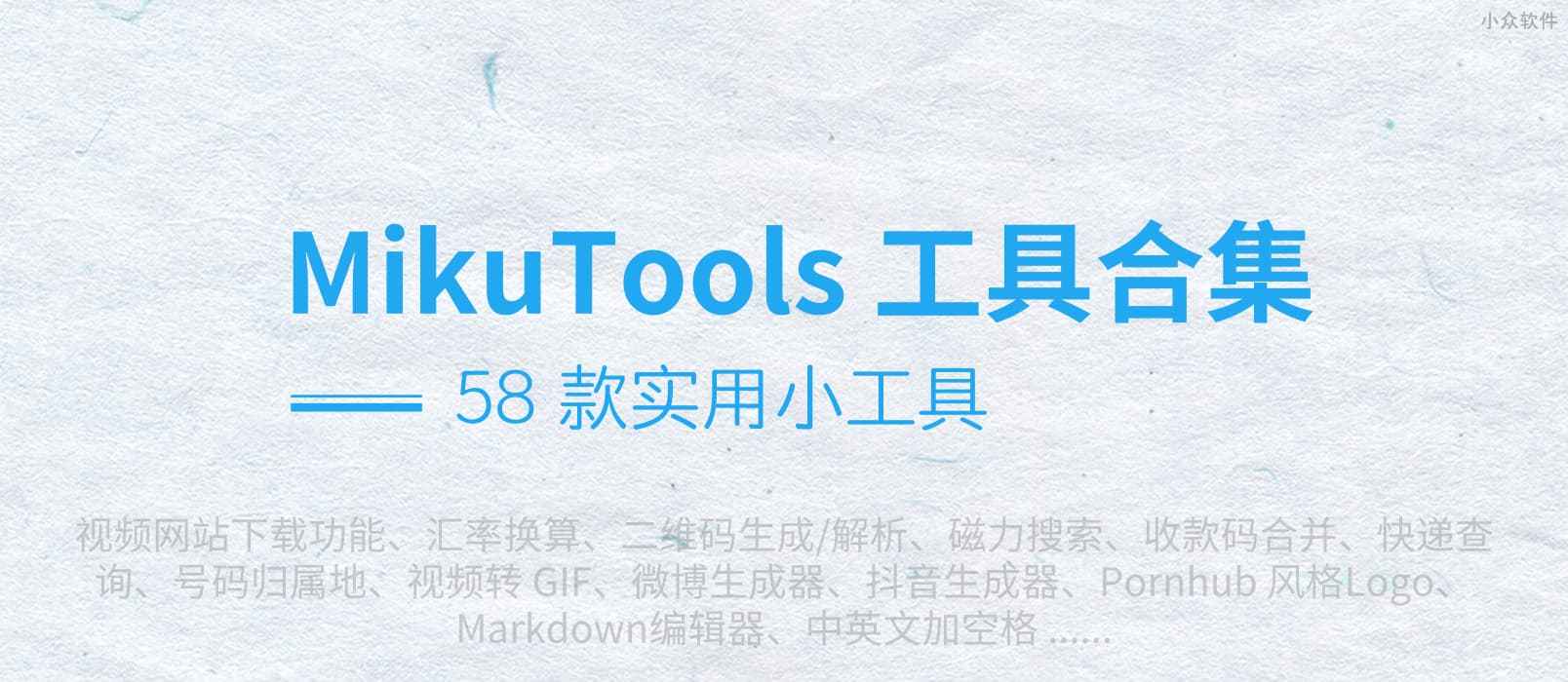 MikuTools - 58 款小工具合集：视频下载、磁力搜索、实用工具、文字处理等 1