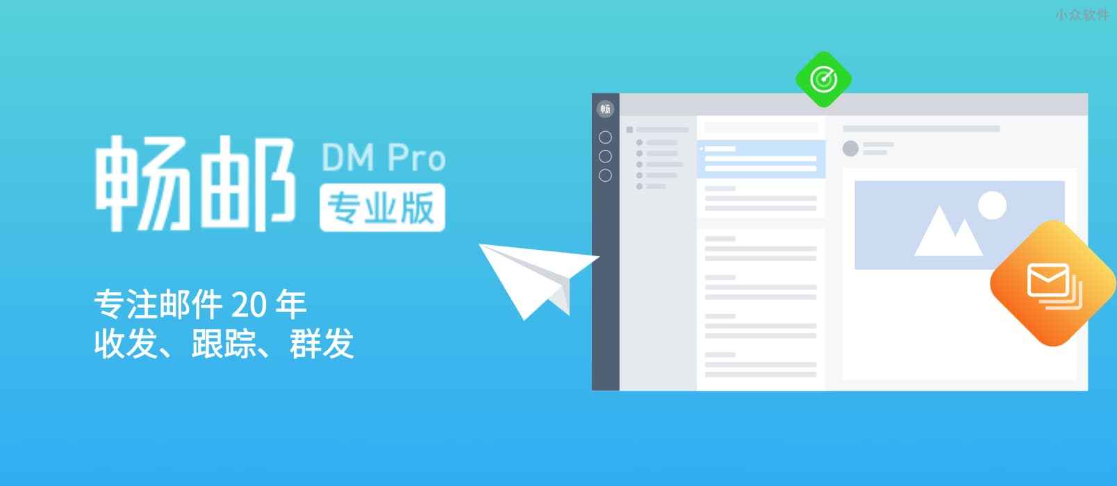 畅邮（DM Pro）- 一款强悍、纯净而稳定的重量级电子邮箱客户端（支持分发、追踪）[Windows]