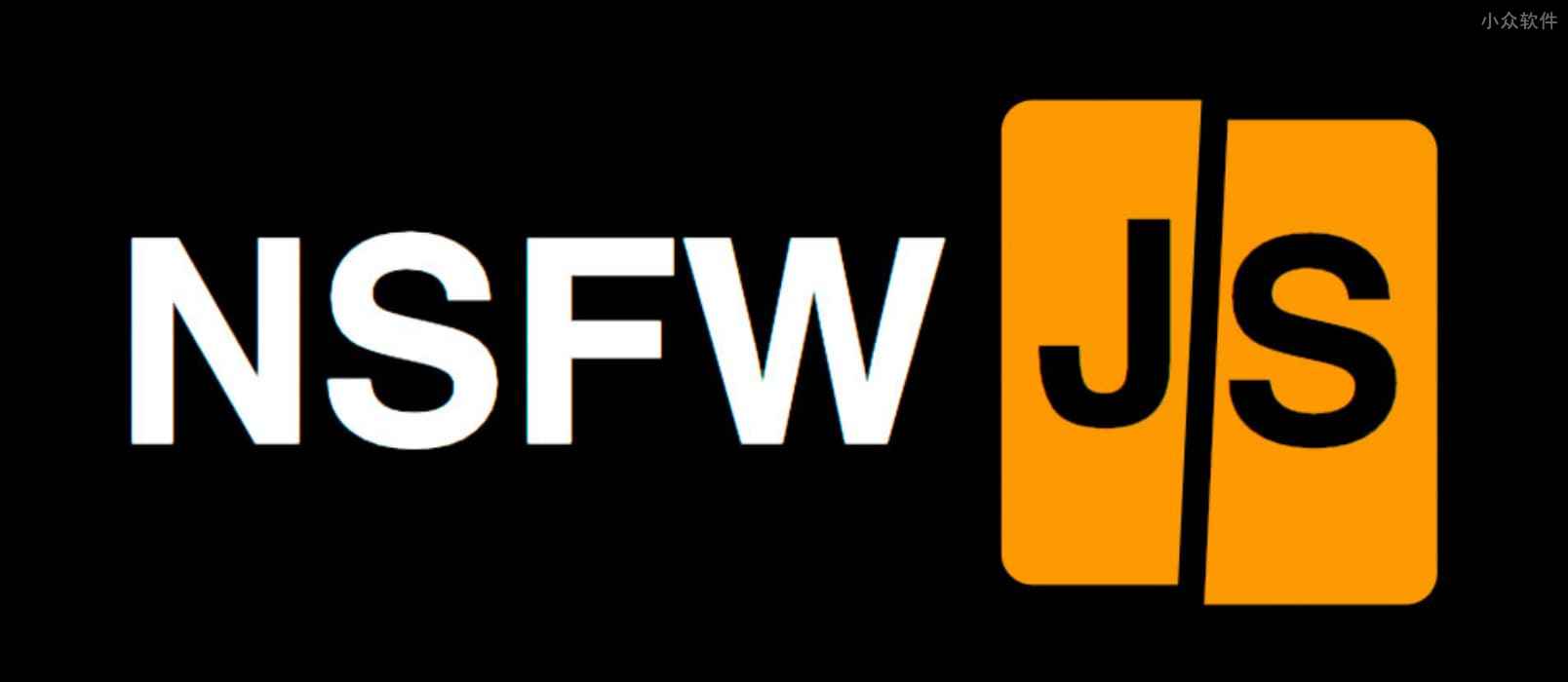 NSFW JS – 基于 AI 的开源「鉴黄服务」