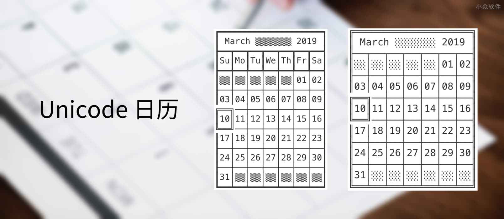 Unicode Calendar Generator – 5 种漂亮的 Unicode 格式日历