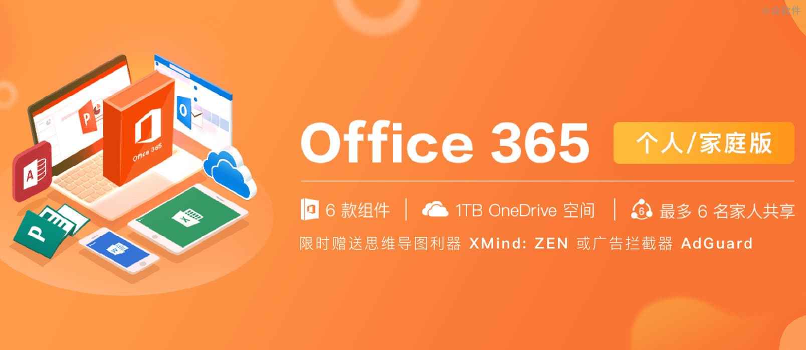 Office 365 个人/家庭版 5+ 折 特价，立即拥有正版 Word/Excel/PPT/Outlook 1