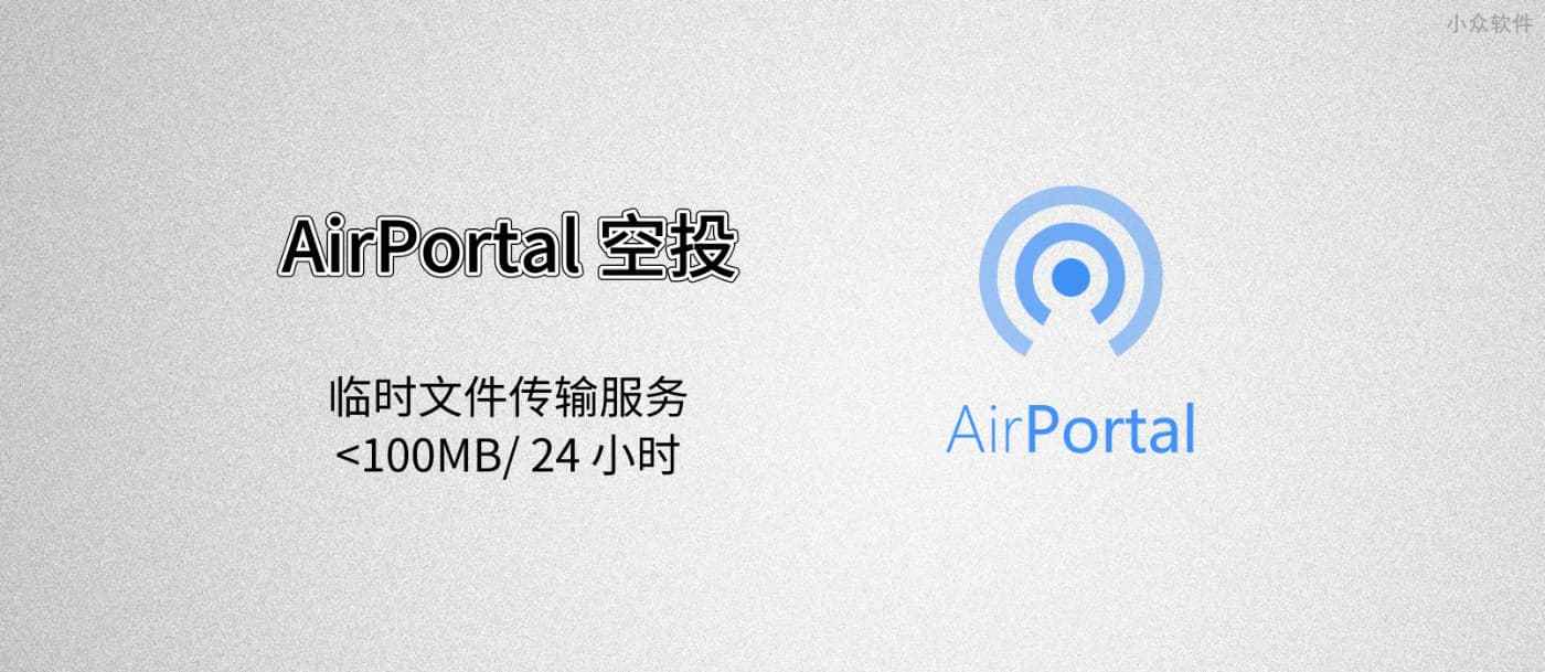 AirPortal 空投 – 无需注册，临时文件分享服务
