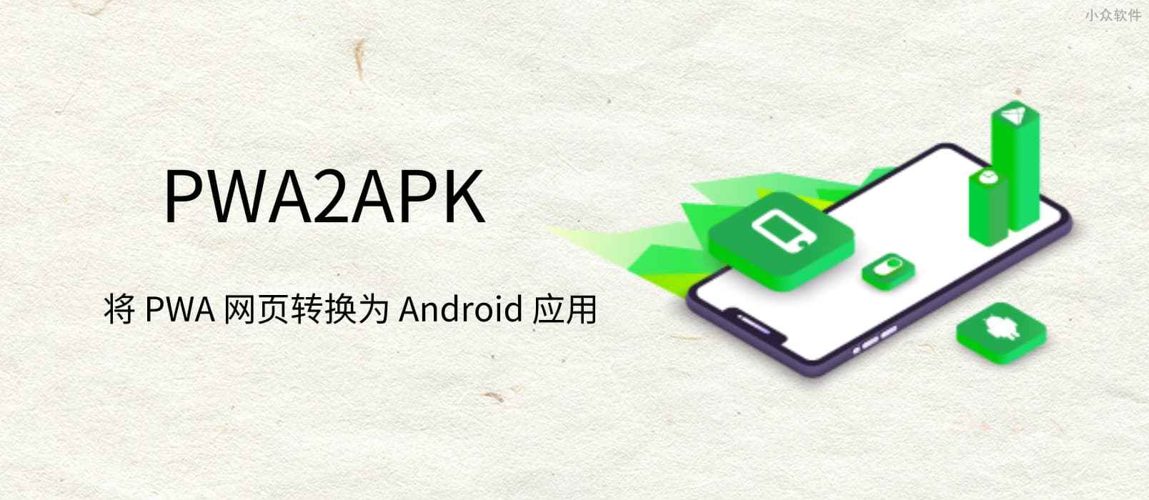 PWA2APK - 将 PWA 网页转换为 Android 应用 1