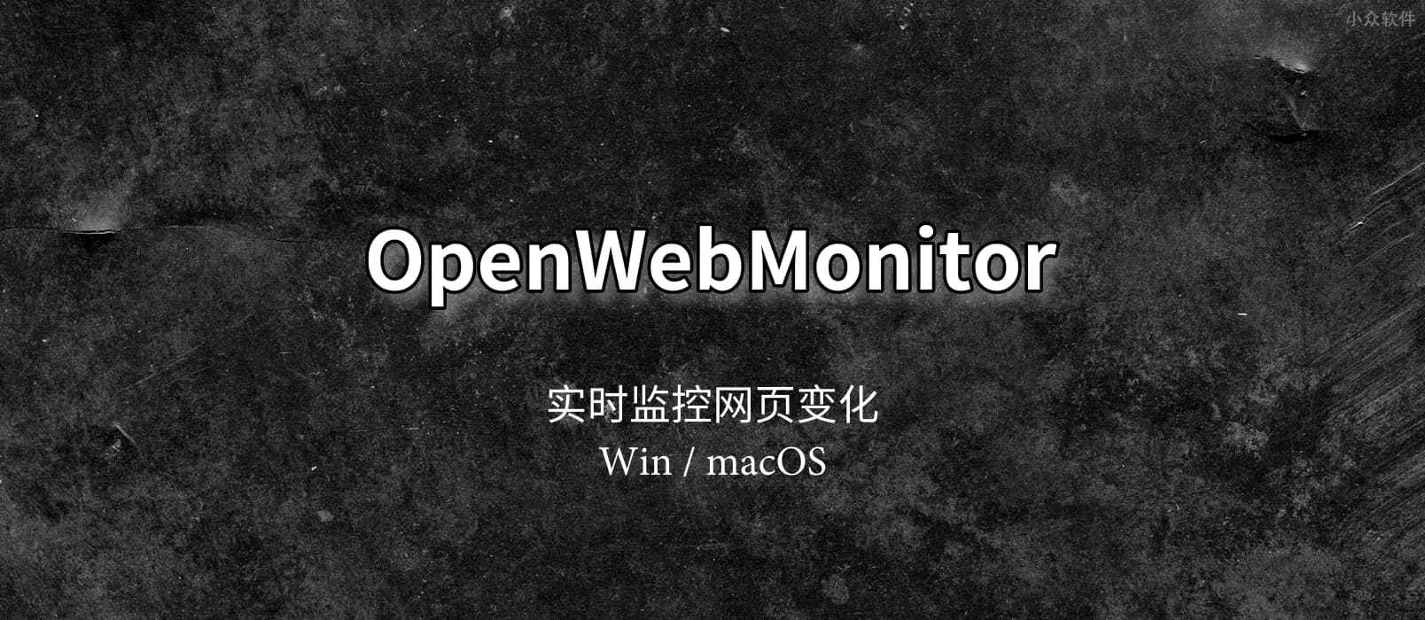 OpenWebMonitor – 实时监控网页变化，并报警通知[Win/macOS]
