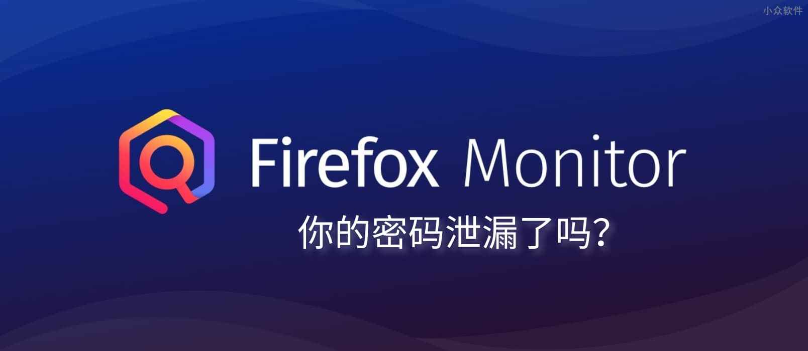 Firefox Monitor 给我发来了密码泄露提醒，你的密码泄漏了吗？