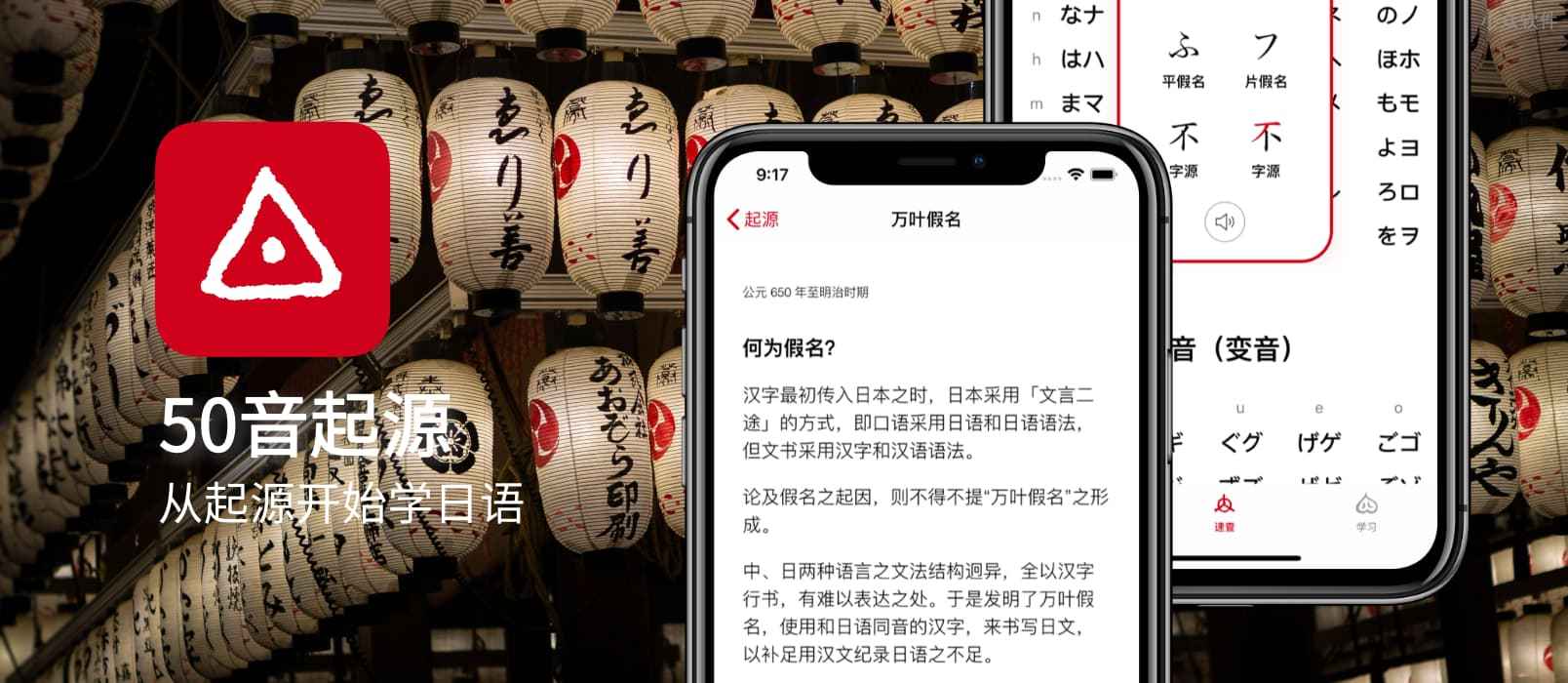 50音起源 – 除了学习，带你了解日文假名的诞生与渊源[iPhone/iPad]