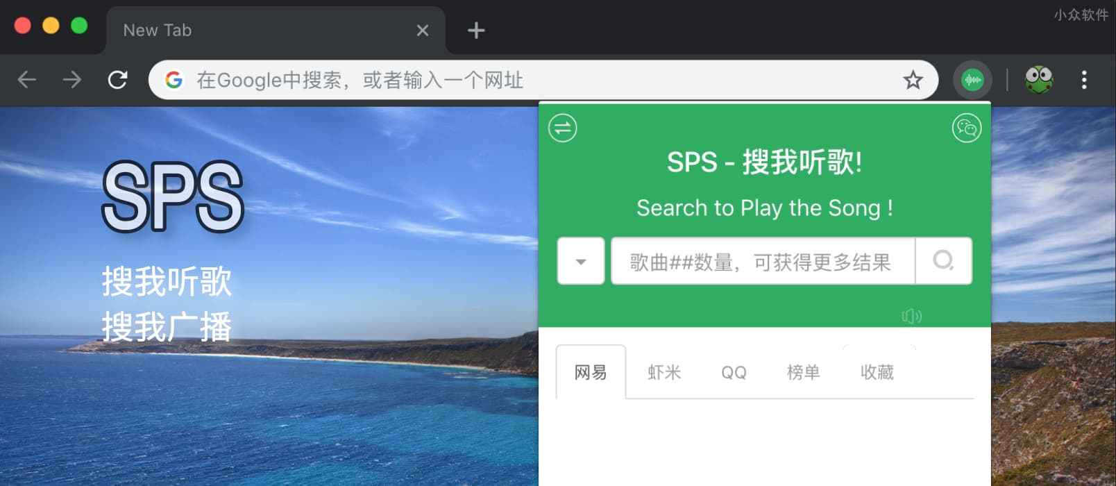 SPS - 搜我听歌，搜我电台，Chrome 上的极简听歌扩展 1