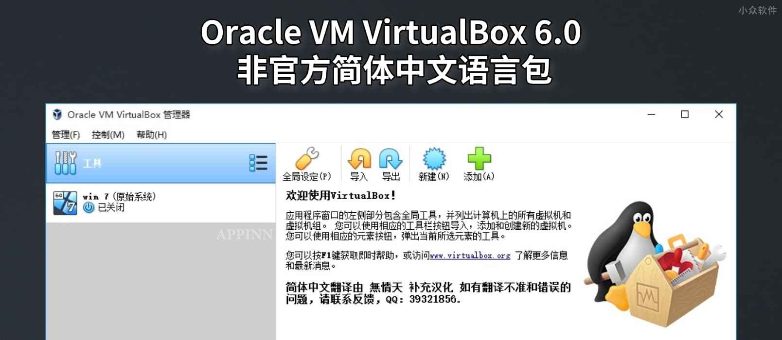 Oracle VM VirtualBox 6.0 非官方简体中文语言包