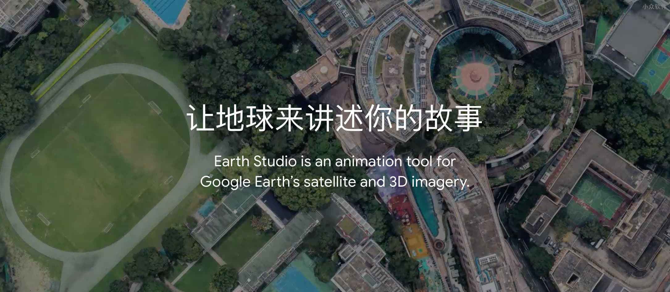 Google Earth Studio – Google 官方发布用「卫星图像」制作动画视频工具