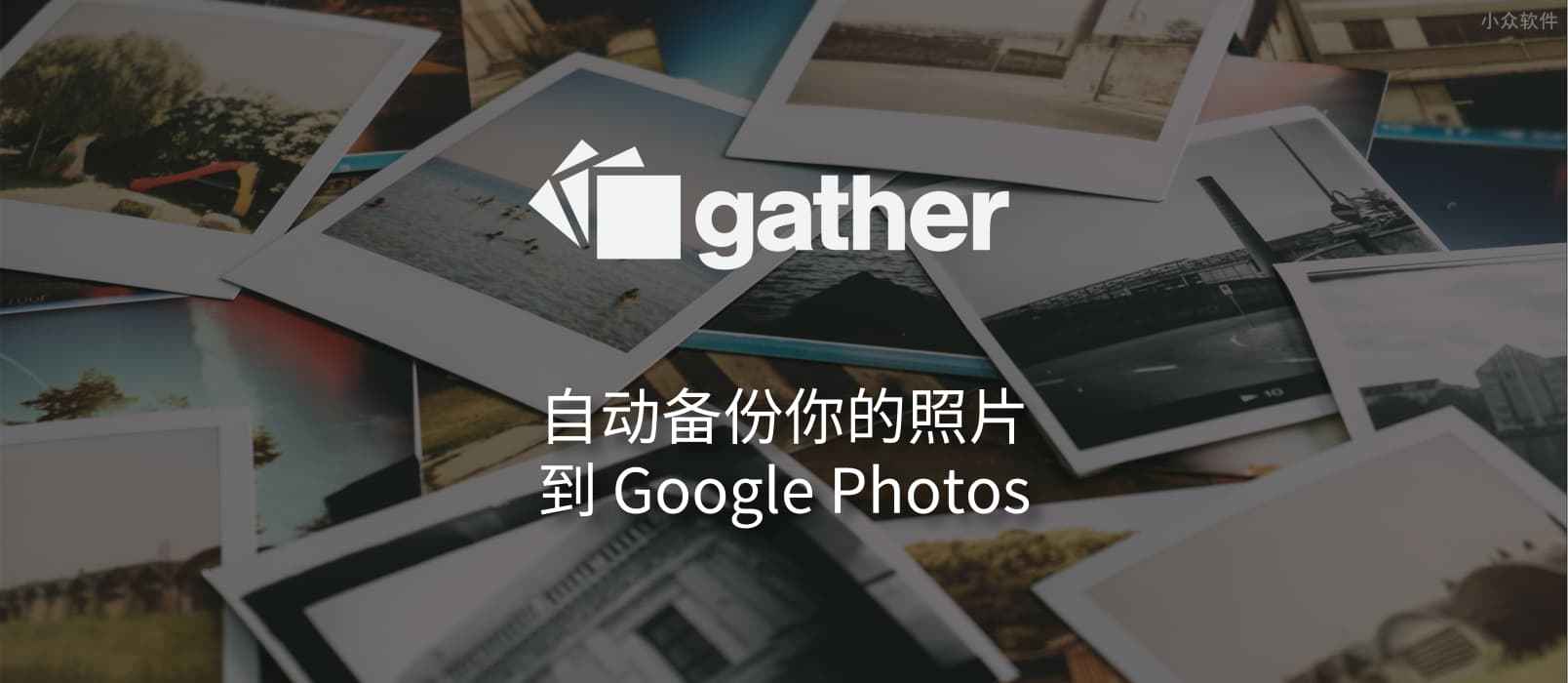 Gather – 将散落在 Dropbox, Instagram, Facebook 的图片备份至 Google Photos [Web]