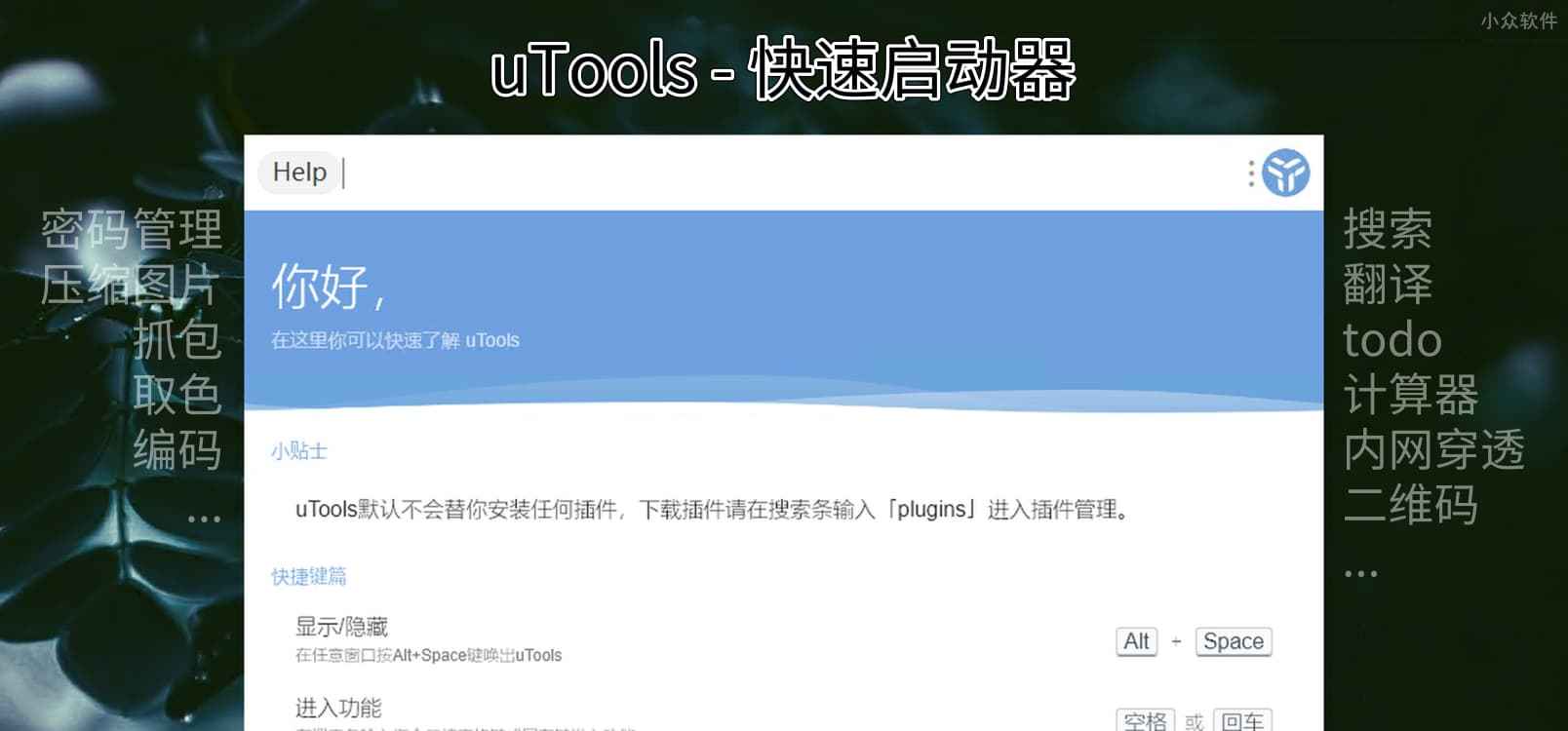 uTools – 支持扩展的快速启动器：搜索、翻译、todo、计算、内网穿透等[Win/macOS]