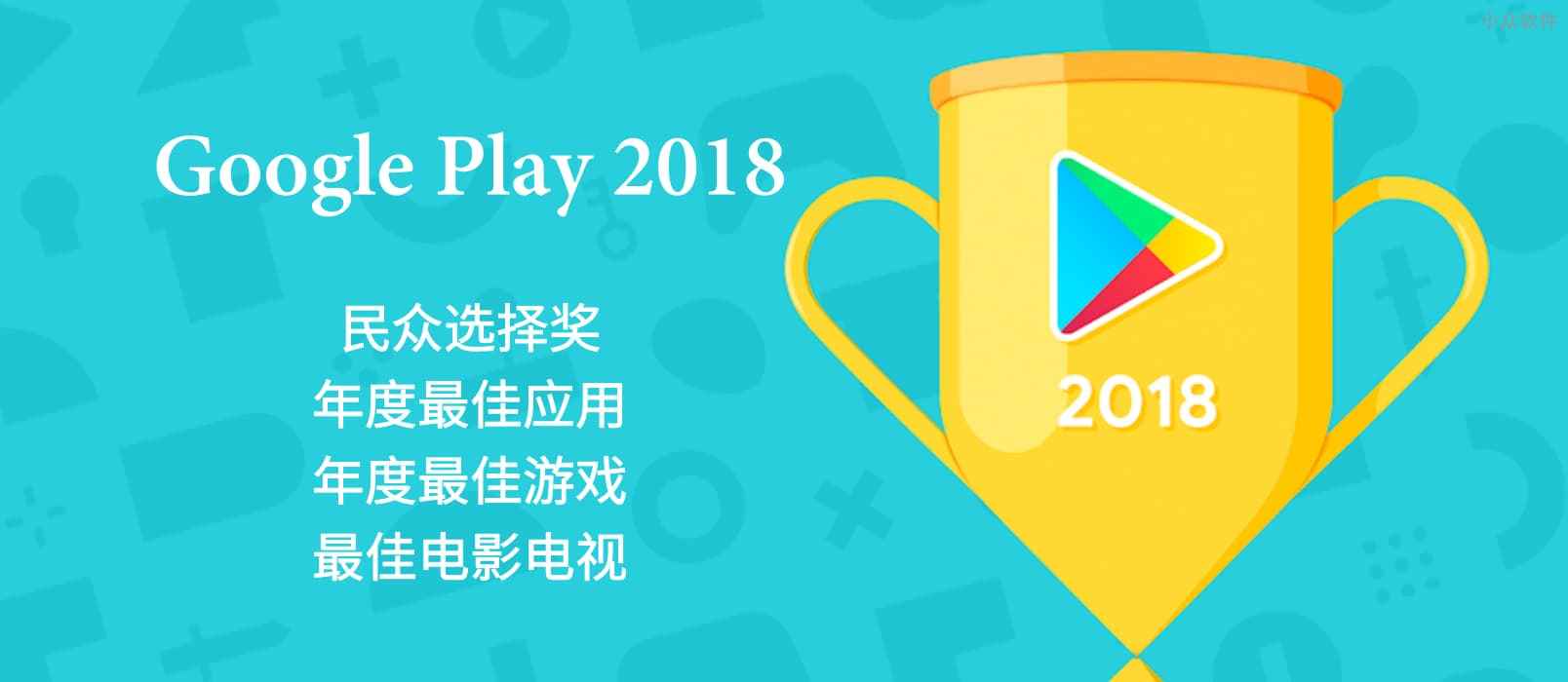 Google Play 的 2018 年最佳应用、最佳游戏、最佳电影等榜单发布