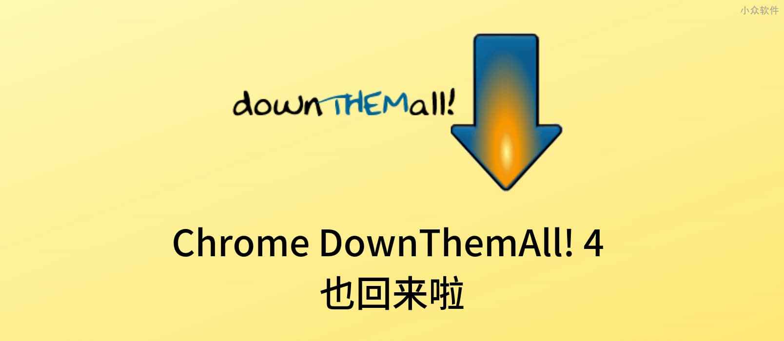 著名浏览器下载增强插件 DownThemAll! 4 发布 Chrome、Opera 版本 1