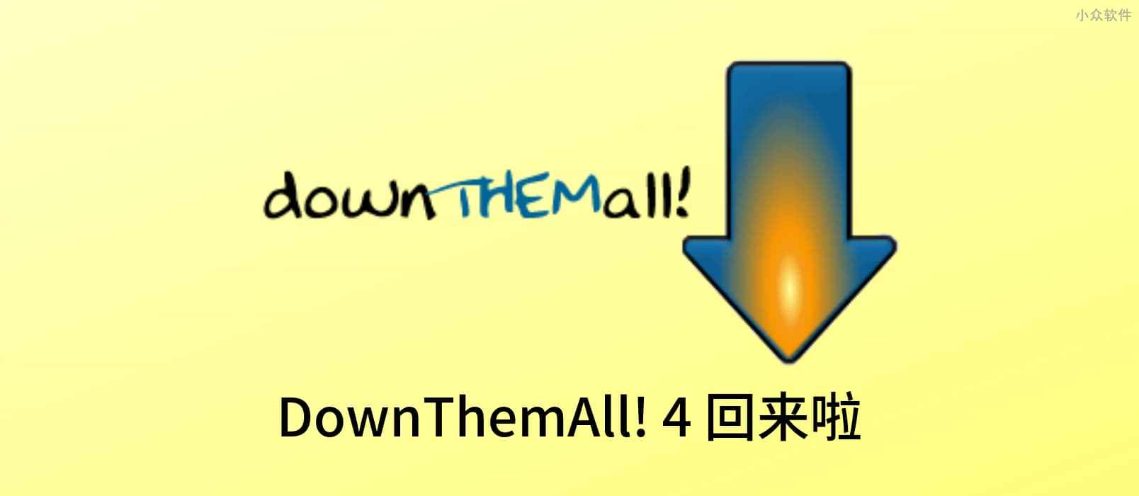 DownThemAll! 4 回来了