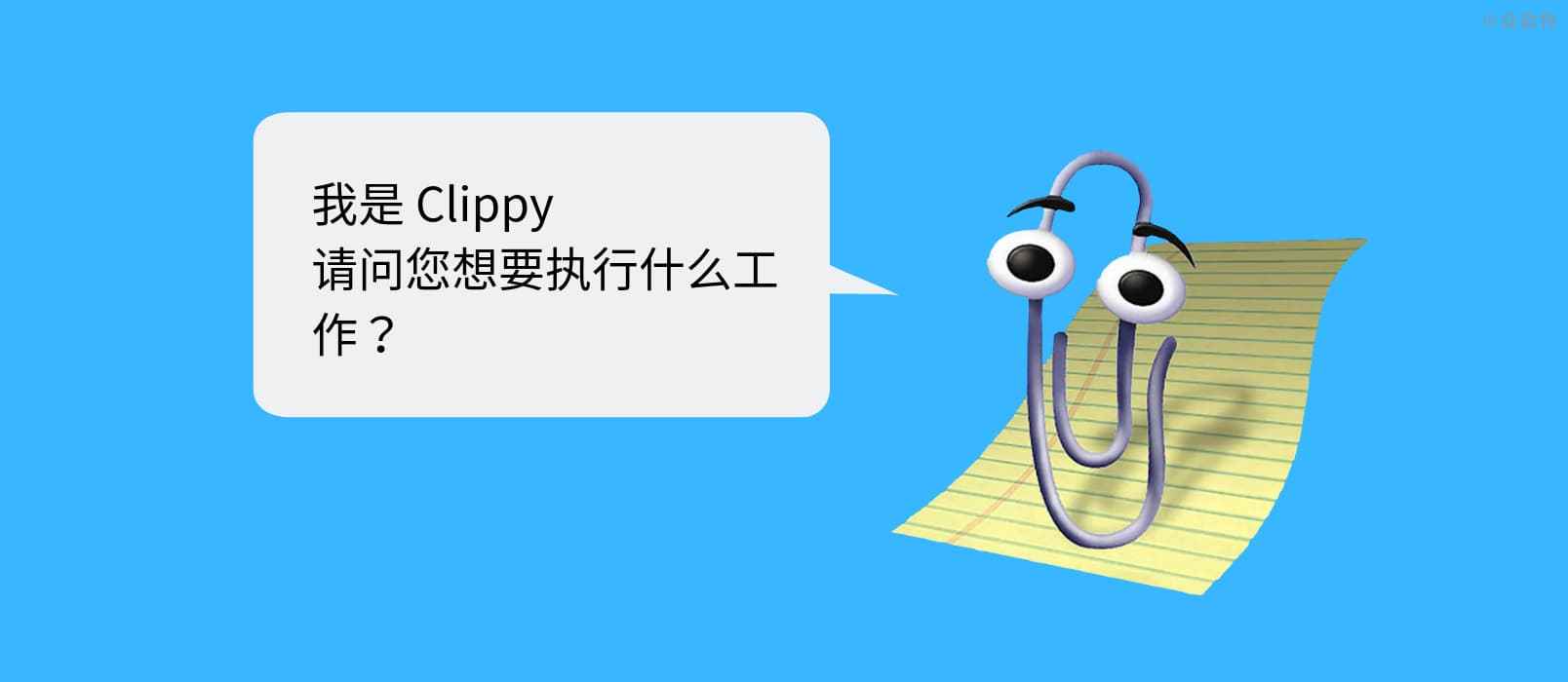 Clippy – 让 Office 助手（大眼睛回形针）回归 Mac