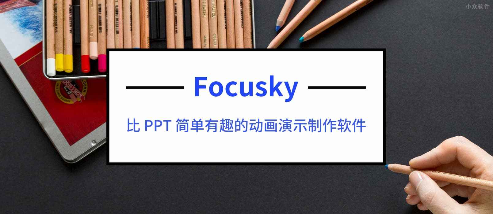 比 PPT 简单有趣的动画演示制作软件 Focusky 送特别版