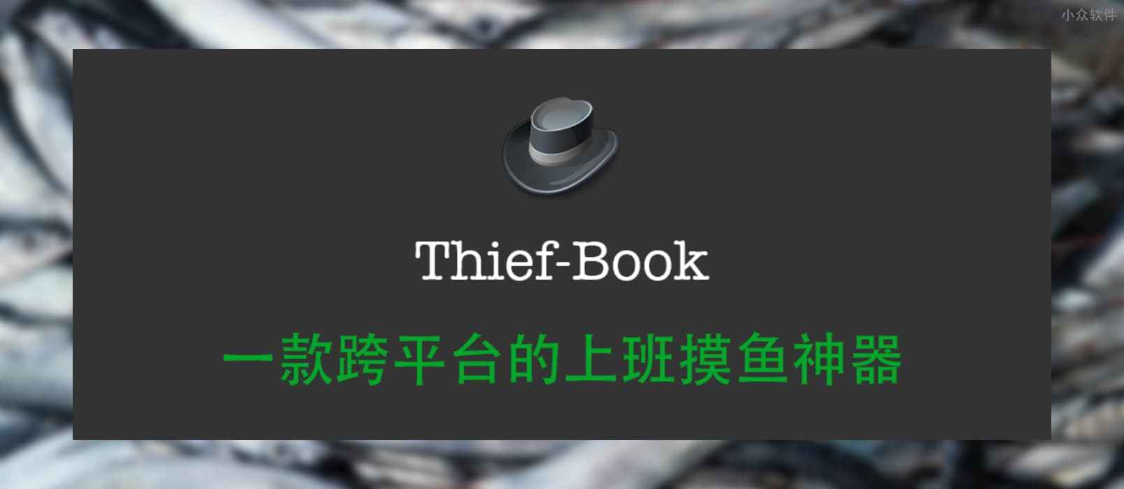最强上班摸鱼工具 Thief-Book 3.0 发布，新增股票价格监控、 Mac 下 Touch Bar 模式