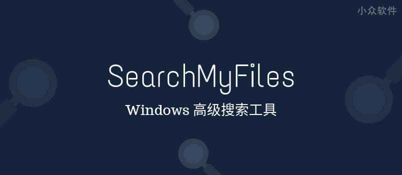SearchMyFiles – 替代 Windows 原生搜索的高级搜索工具，NirSoft 出品