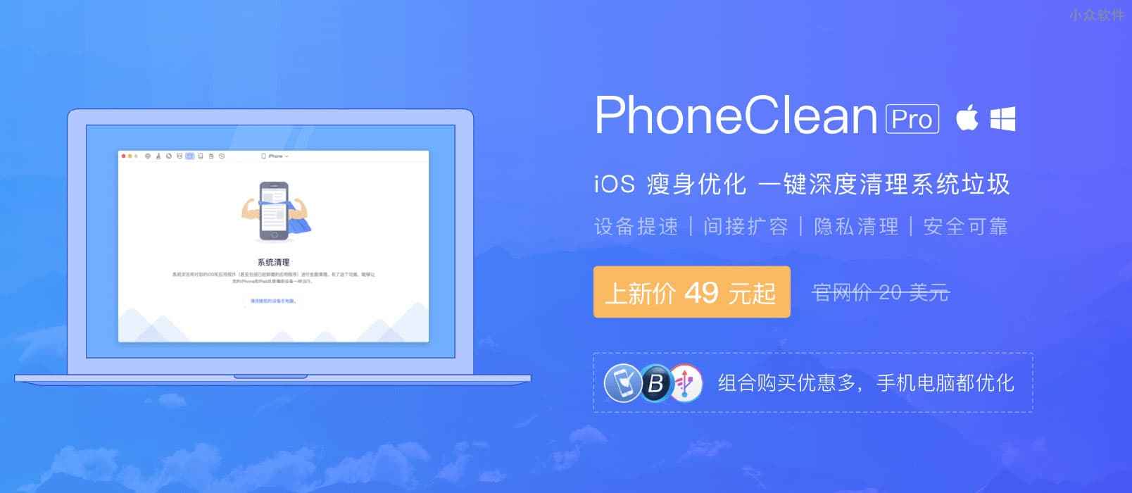PhoneClean – iOS 瘦身优化神器，为 iPhone、iPad 提速扩容